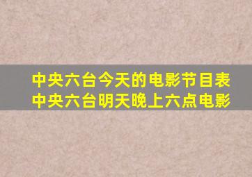 中央六台今天的电影节目表中央六台明天晚上六点电影