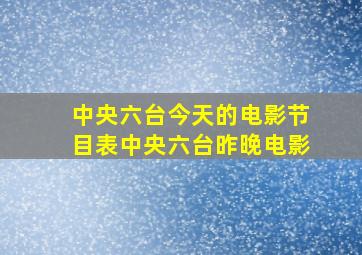 中央六台今天的电影节目表中央六台昨晚电影