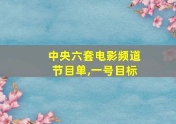 中央六套电影频道节目单,一号目标