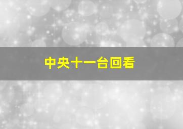 中央十一台回看