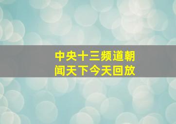 中央十三频道朝闻天下今天回放