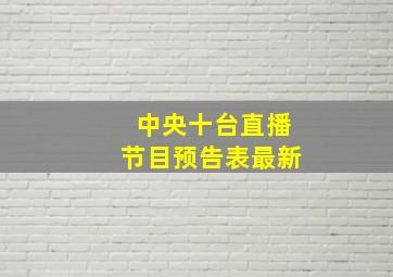 中央十台直播节目预告表最新