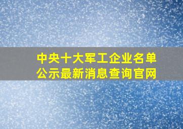 中央十大军工企业名单公示最新消息查询官网