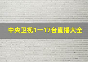 中央卫视1一17台直播大全