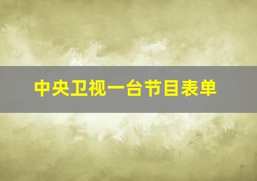 中央卫视一台节目表单