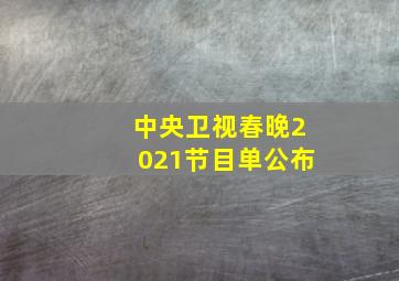 中央卫视春晚2021节目单公布