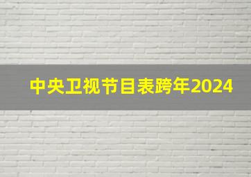 中央卫视节目表跨年2024