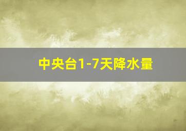 中央台1-7天降水量