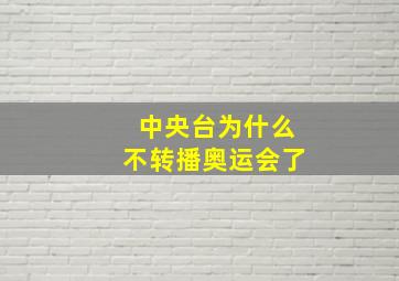 中央台为什么不转播奥运会了