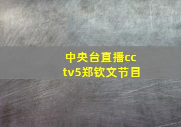 中央台直播cctv5郑钦文节目