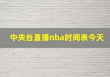 中央台直播nba时间表今天