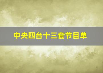 中央四台十三套节目单