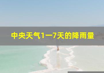 中央天气1一7天的降雨量