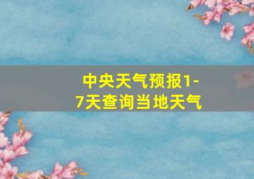 中央天气预报1-7天查询当地天气