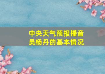 中央天气预报播音员杨丹的基本情况