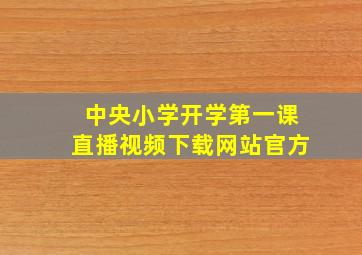 中央小学开学第一课直播视频下载网站官方