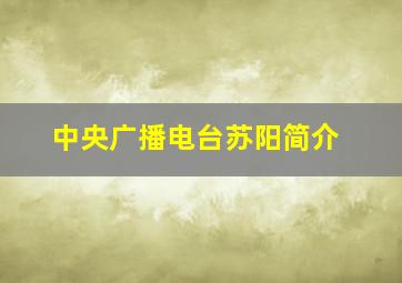 中央广播电台苏阳简介