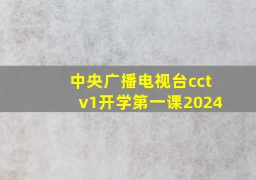 中央广播电视台cctv1开学第一课2024