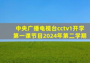 中央广播电视台cctv1开学第一课节目2024年第二学期