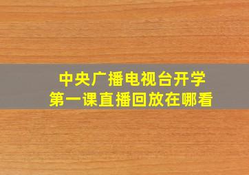 中央广播电视台开学第一课直播回放在哪看