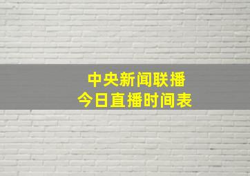 中央新闻联播今日直播时间表