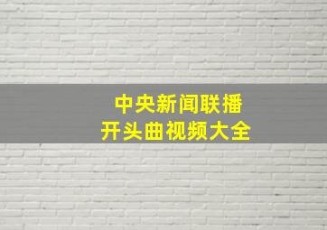 中央新闻联播开头曲视频大全