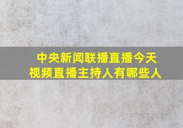 中央新闻联播直播今天视频直播主持人有哪些人