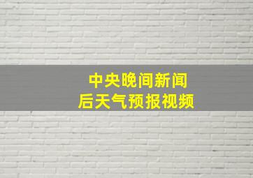 中央晚间新闻后天气预报视频