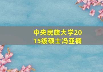 中央民族大学2015级硕士冯亚楠