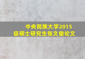 中央民族大学2015级硕士研究生张文俊论文