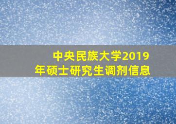 中央民族大学2019年硕士研究生调剂信息