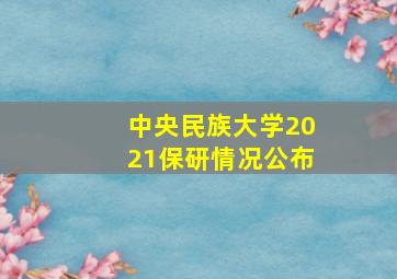 中央民族大学2021保研情况公布