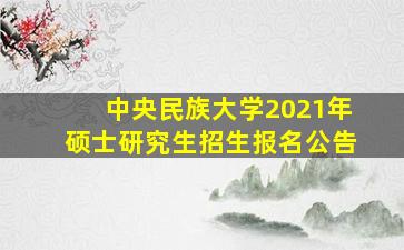 中央民族大学2021年硕士研究生招生报名公告