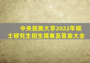 中央民族大学2022年硕士研究生招生简章及答案大全