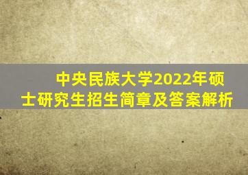 中央民族大学2022年硕士研究生招生简章及答案解析