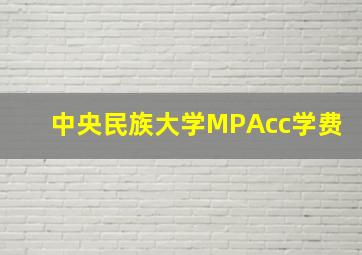 中央民族大学MPAcc学费