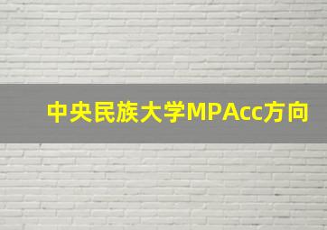 中央民族大学MPAcc方向