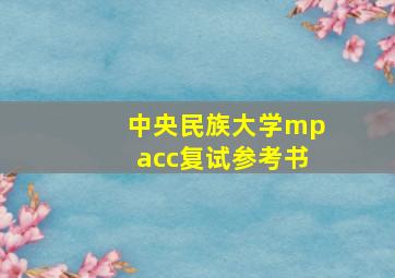 中央民族大学mpacc复试参考书