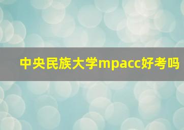 中央民族大学mpacc好考吗