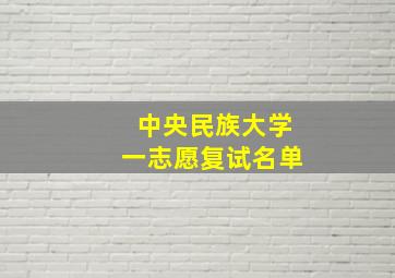 中央民族大学一志愿复试名单