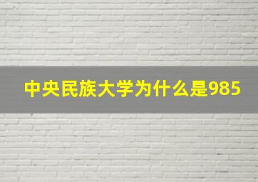 中央民族大学为什么是985