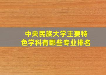 中央民族大学主要特色学科有哪些专业排名