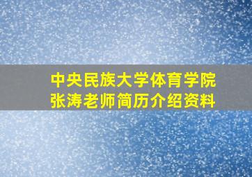 中央民族大学体育学院张涛老师简历介绍资料