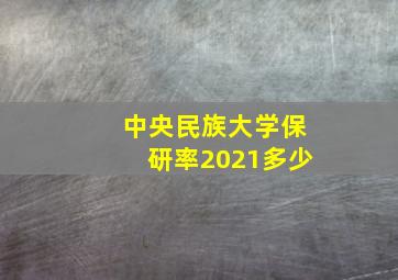 中央民族大学保研率2021多少