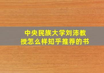 中央民族大学刘沛教授怎么样知乎推荐的书