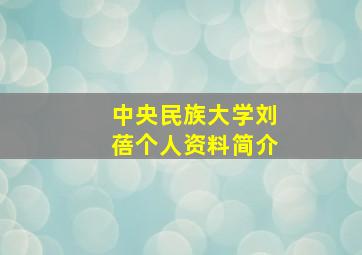 中央民族大学刘蓓个人资料简介