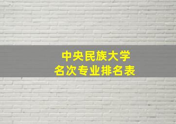 中央民族大学名次专业排名表