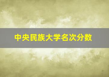 中央民族大学名次分数