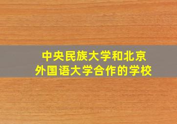 中央民族大学和北京外国语大学合作的学校