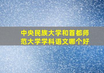 中央民族大学和首都师范大学学科语文哪个好